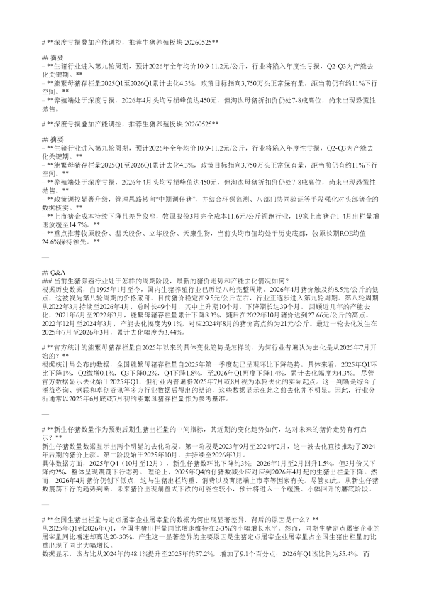 深度亏损叠加产能调控推荐生猪养殖板块20260525