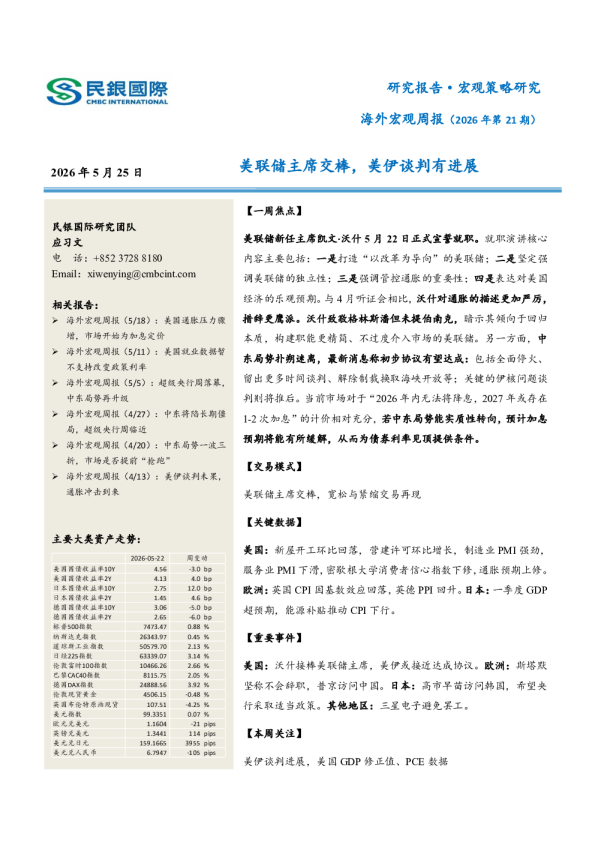 海外宏观周报（2026年第21期）：美联储主席交棒，美伊谈判有进展