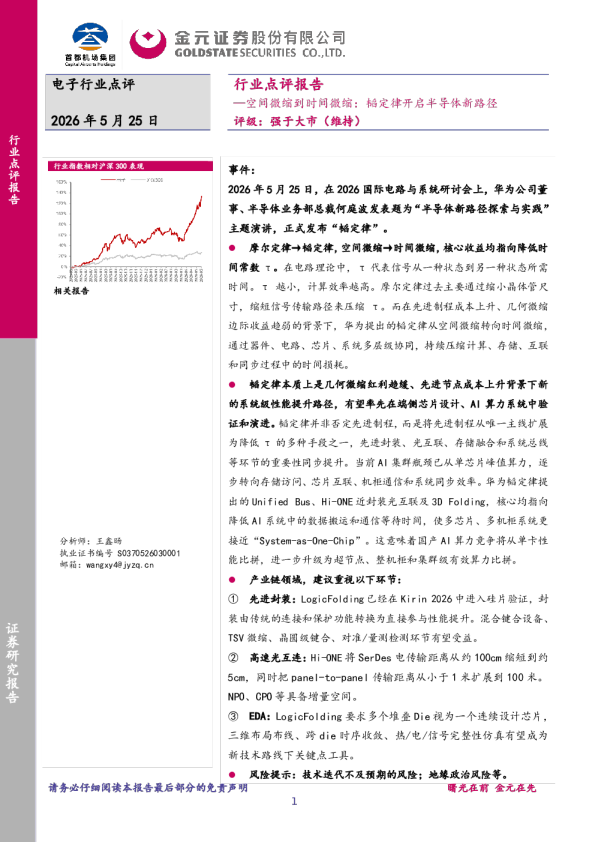 电子行业点评：空间微缩到时间微缩：韬定律开启半导体新路径