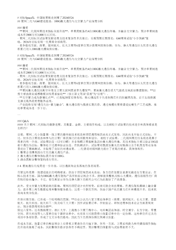 对标SpaceX中国版星链走到哪了20260525