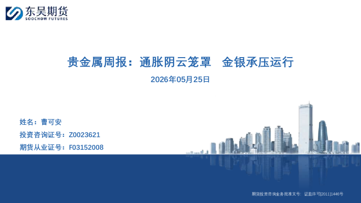 贵金属周报：通胀阴云笼罩 金银承压运行