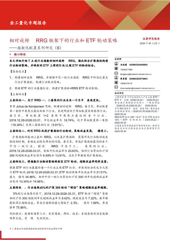 指数化配置系列研究(6)：相对旋转图RRG框架下的行业和ETF轮动策略