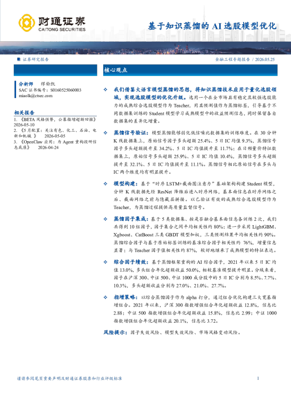 金融工程专题报告：基于知识蒸馏的AI选股模型优化