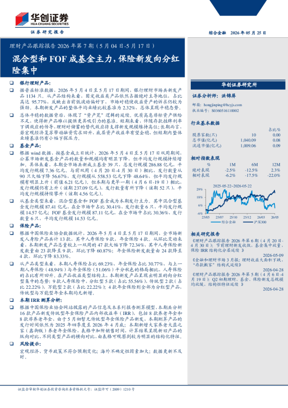 综合金融行业理财产品跟踪报告2026年第7期(5月04日5月17日)：混合型和FOF成基金主力，保险新发向分红险集中