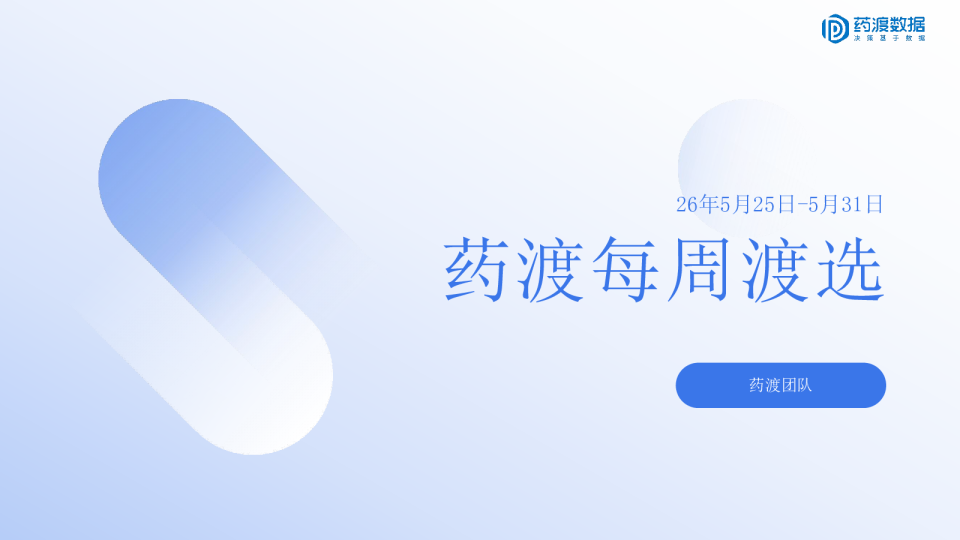 药渡每周渡选