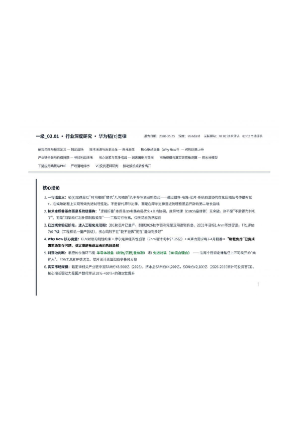 行业深度研究：华为为钼(1)定律