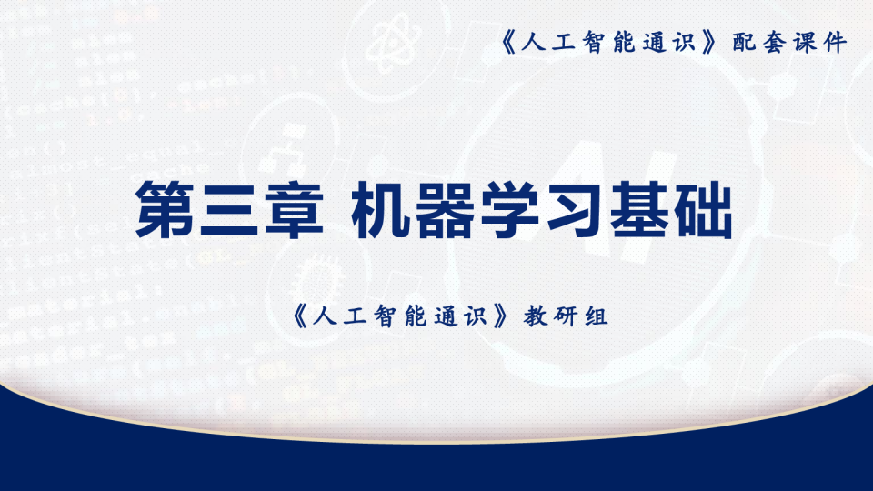 第三章机器学习基础