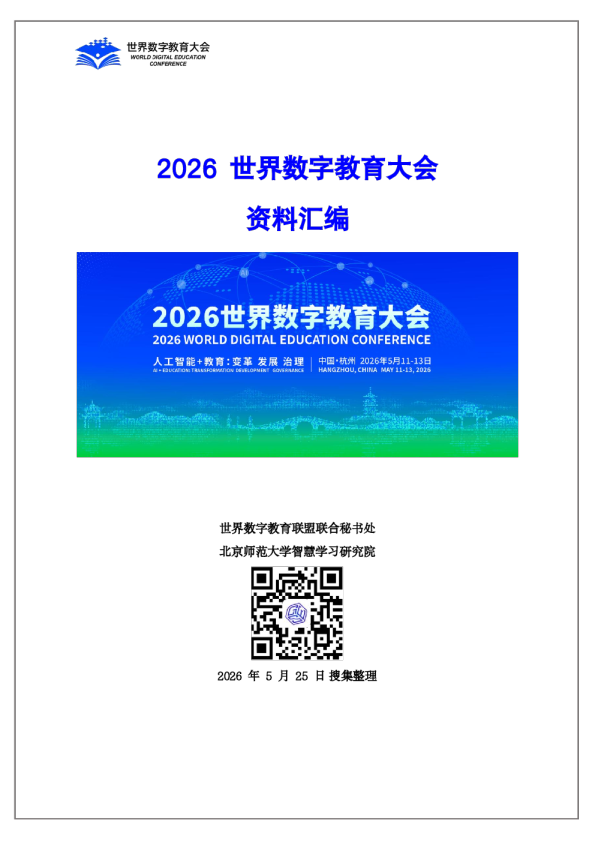 2026世界数字教育大会资料汇编