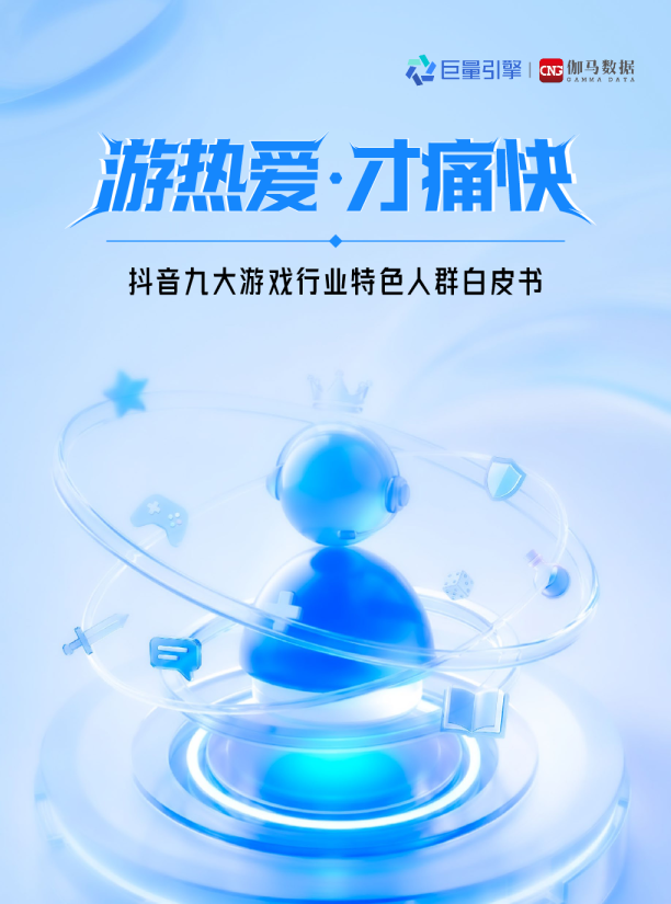 抖音九大游戏行业特色人群白皮书