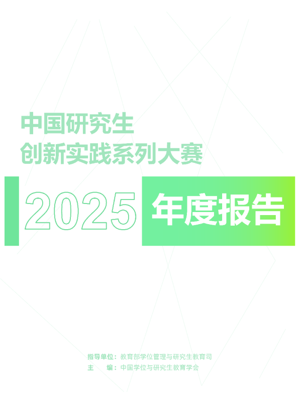 中国研究生创新实践系列大赛年度报告(2025)