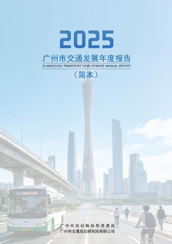 2025广州市交通发展年度报告