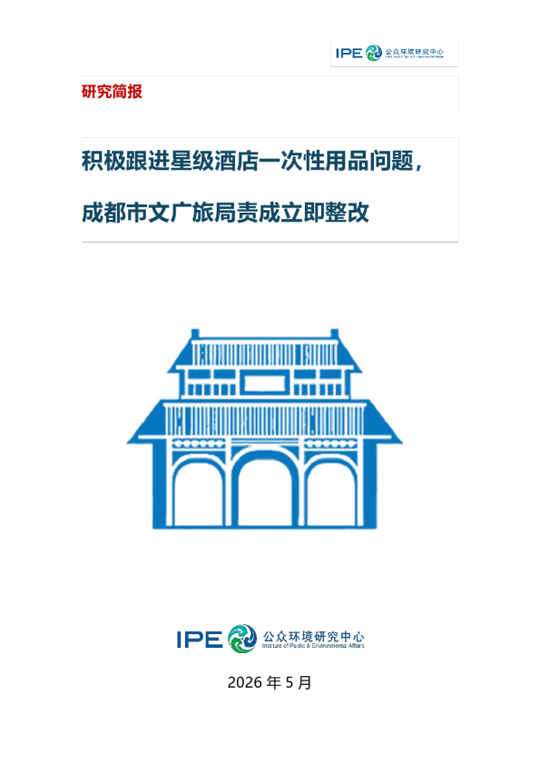 积极跟进星级酒店一次性用品问题， 成都市文广旅局责成立即整改