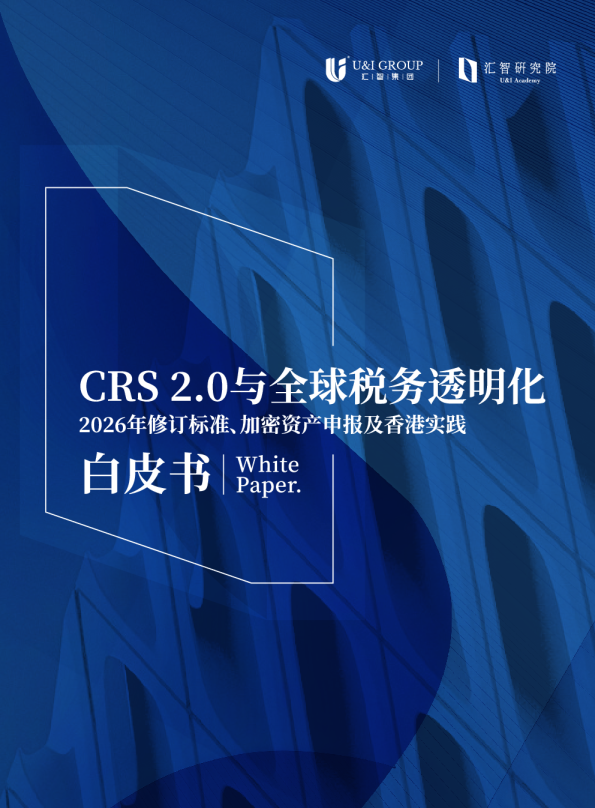 CRS 2.0与全球税务透明化：2026年修订标准、加密资产申报及香港实践