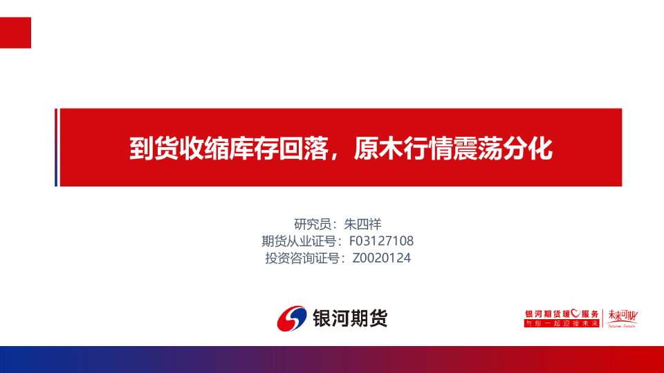 到货收缩库存回落，原木行情震荡分化