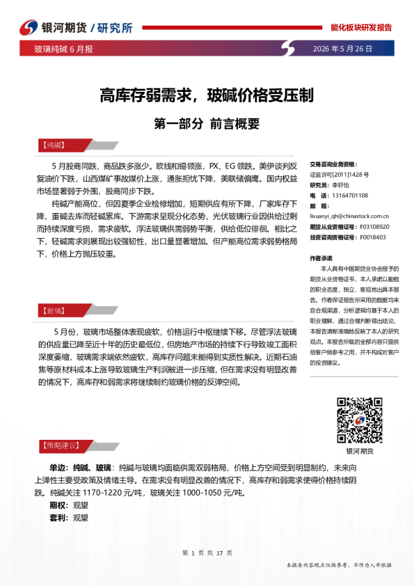 玻璃纯碱6月报：高库存弱需求，玻碱价格受压制