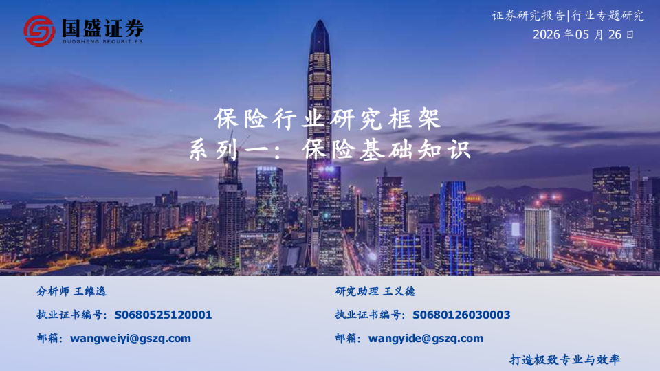保险行业研究框架：系列一：保险基础知识