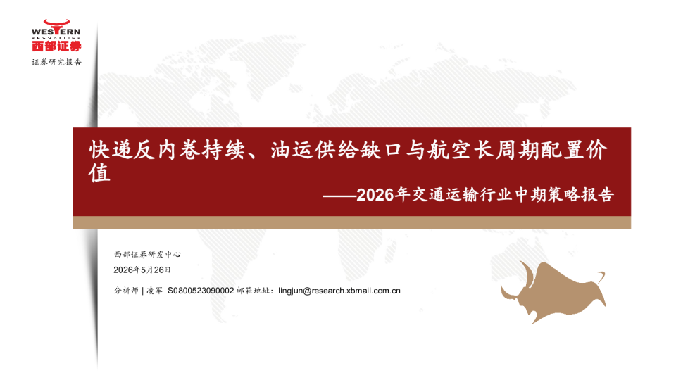 2026年交通运输行业中期策略报告：快递反内卷持续、油运供给缺口与航空长周期配置价值