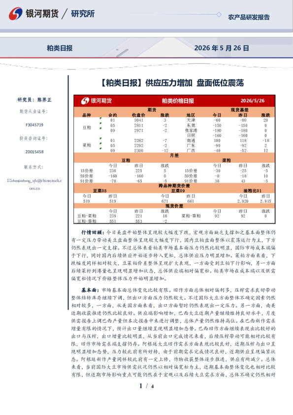 粕类日报：供应压力增加 盘面低位震荡