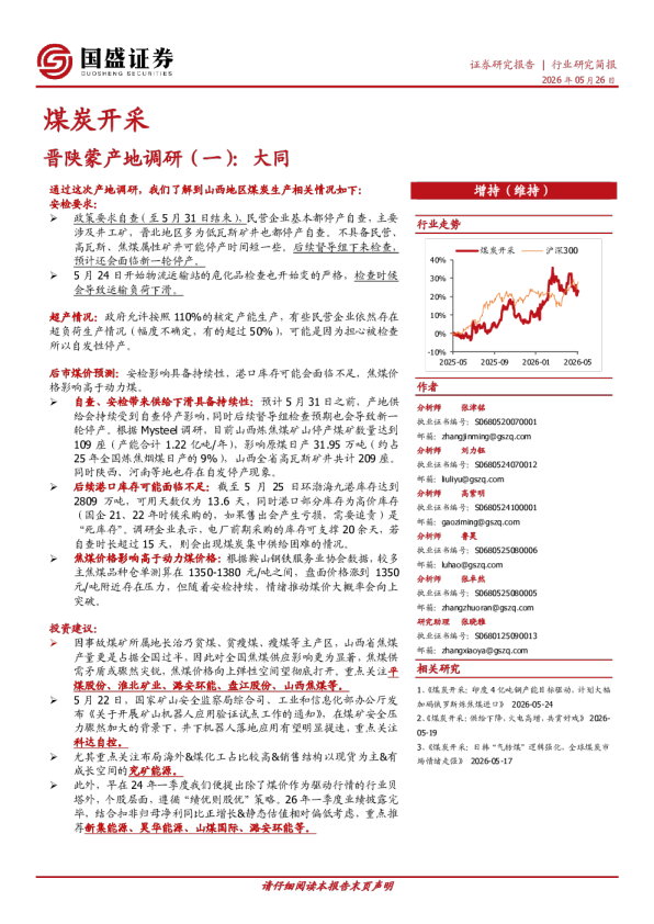 煤炭开采：晋陕蒙产地调研（一）：大同