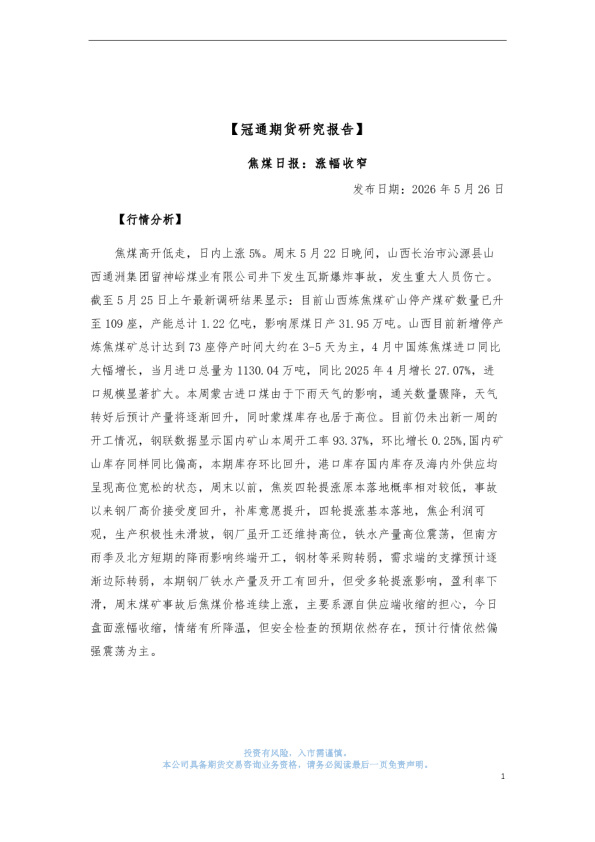 焦煤日报：涨幅收窄