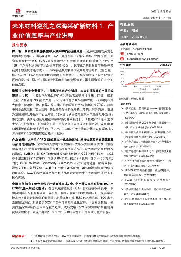 有色金属行业未来材料巡礼之深海采矿新材料1：产业价值底座与产业进程