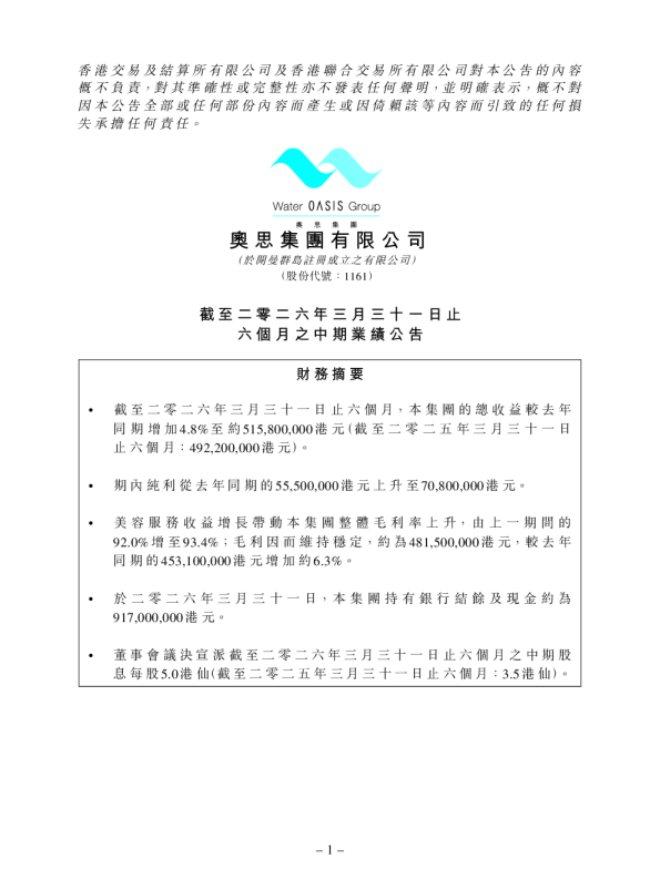 奥思集团：截至二零二六年三月三十一日止六个月之中期业绩公告