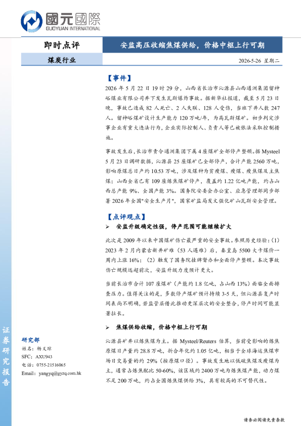 煤炭行业即时点评：安监高压收缩焦煤供给，价格中枢上行可期