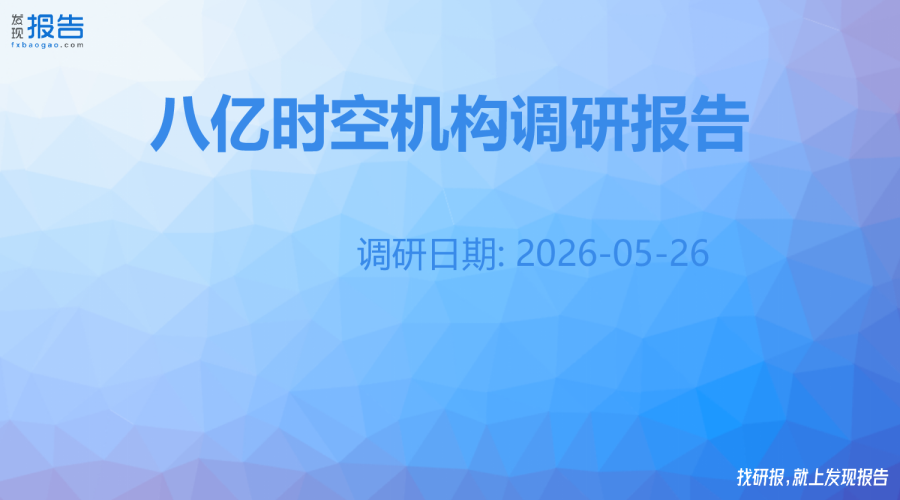 八亿时空机构调研纪要