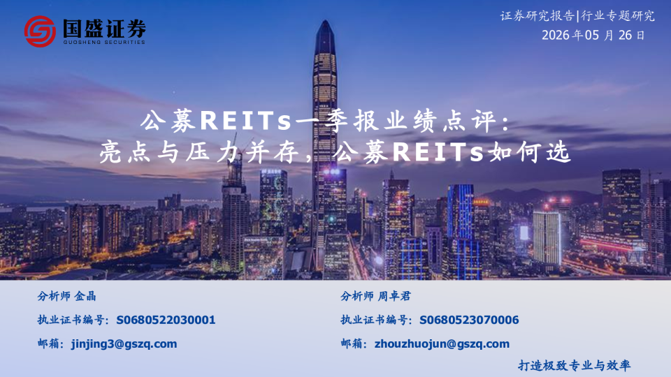 公募REITs一季报业绩点评：亮点与压力并存，公募REITs如何选