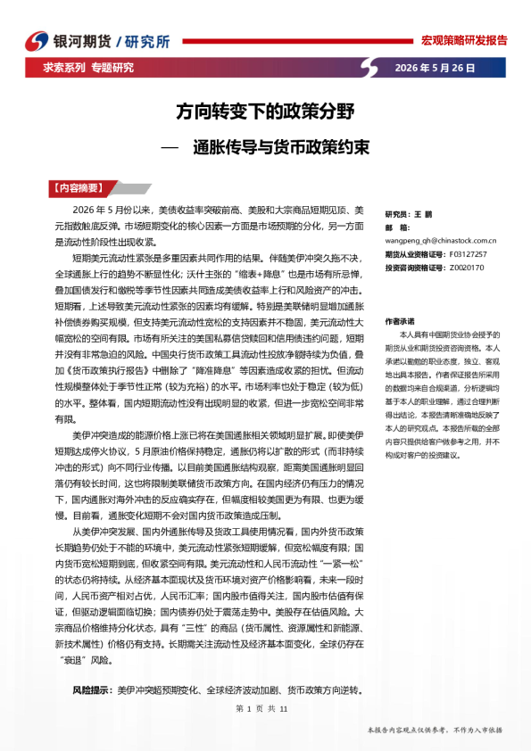 方向转变下的政策分野—通胀传导与货币政策约束