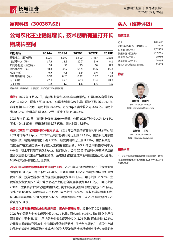 公司农化主业稳健增长，技术创新有望打开长期成长空间