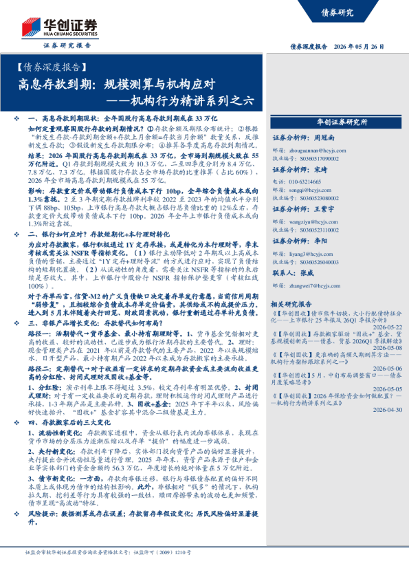 高息存款到期：规模测算与机构应对——机构行为精讲系列之六