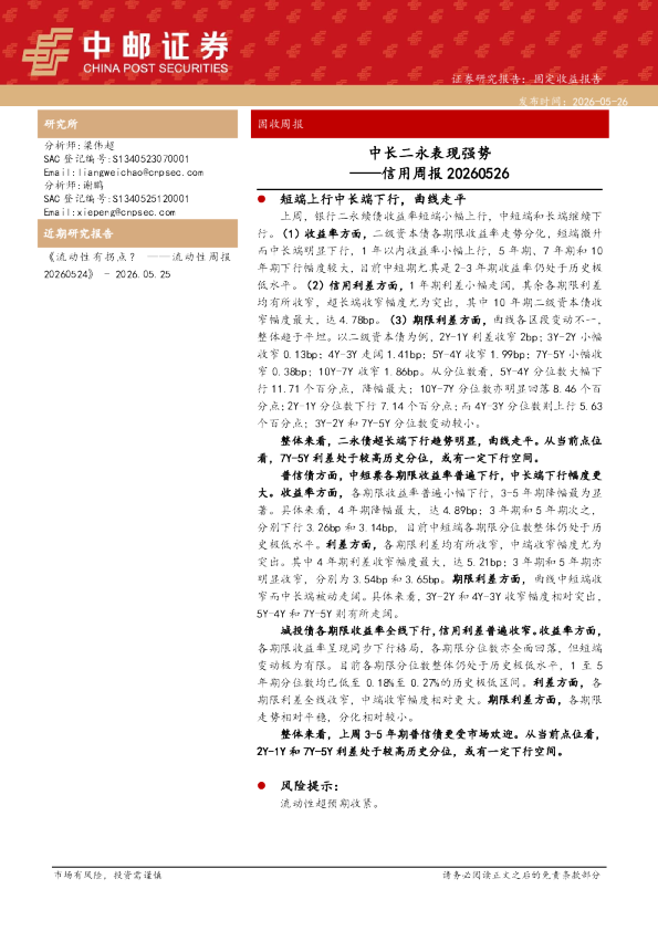信用周报20260526：中长二永表现强势