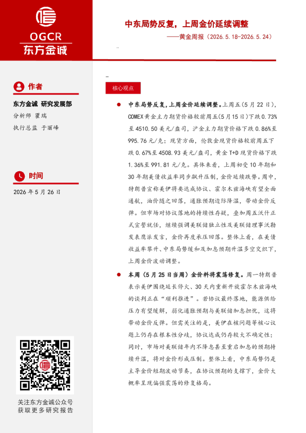 黄金周报：中东局势反复，上周金价延续调整