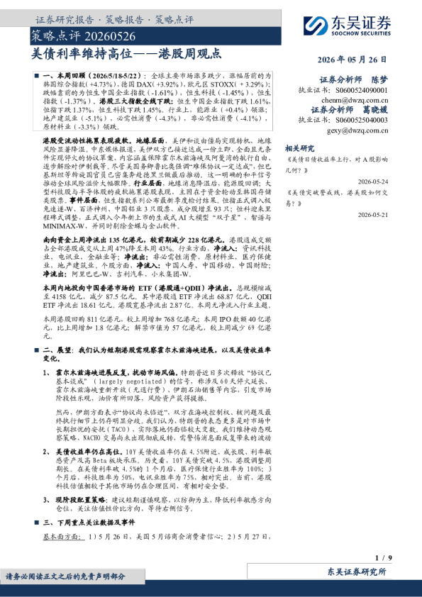 港股周观点：美债利率维持高位