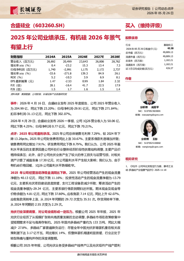 2025年公司业绩承压，有机硅2026年景气有望上行