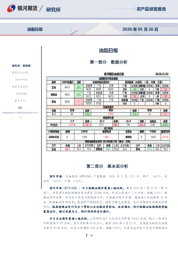 油脂日报：2026年05月26日