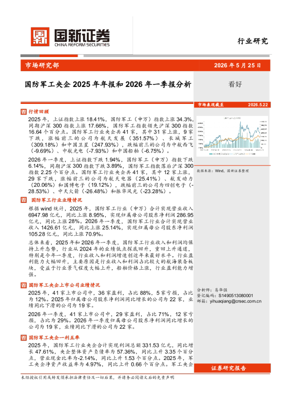 国防军工央企2025年年报和2026年一季报分析