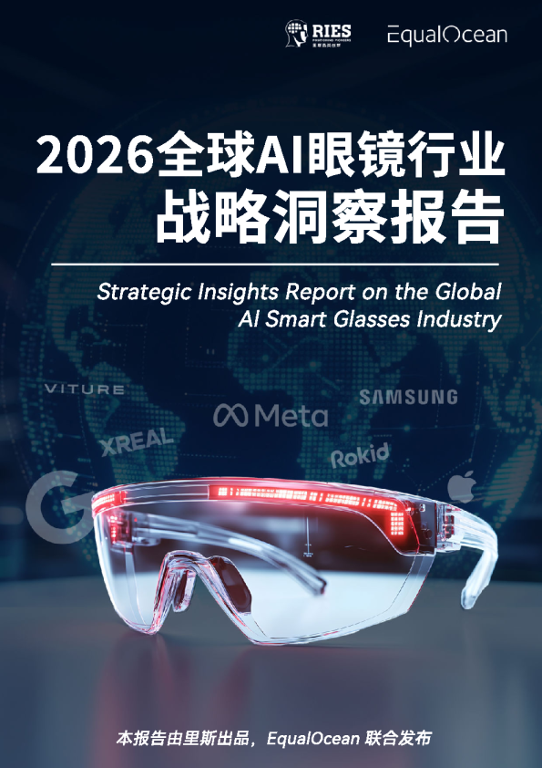 2026全球AI眼镜行业战略洞察报告