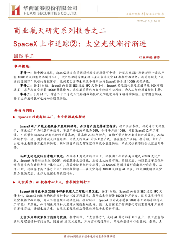 商业航天研究系列报告之二：SpaceX上市追踪：太空光伏渐行渐进