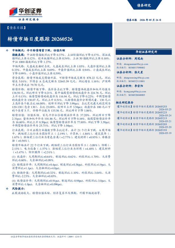 【债券日报】：转债市场月度跟踪20260526