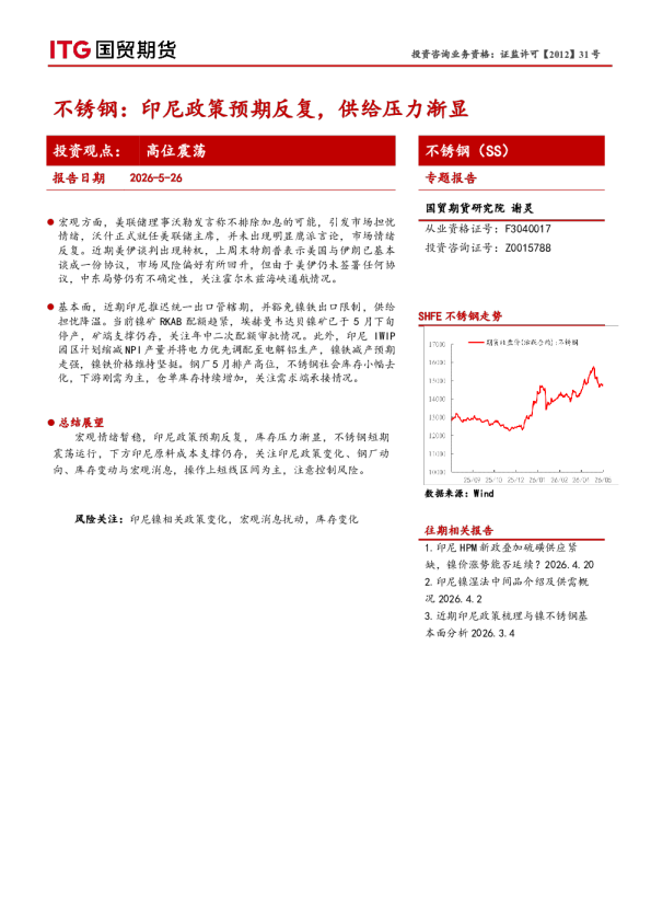 不锈钢：印尼政策预期反复，供给压力渐显