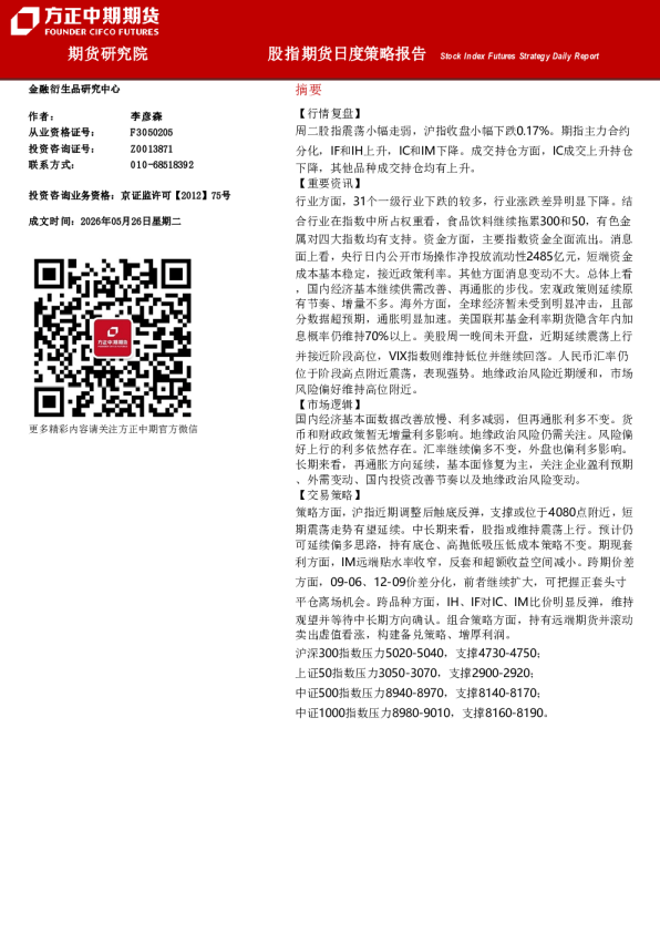 股指期货日度策略报告