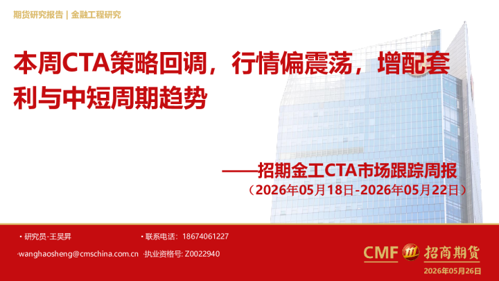 招期金工CTA市场跟踪周报（2026年05月18日-2026年05月22日）:本周CTA策略回调，行情偏震荡，增配套利与中短周期趋势