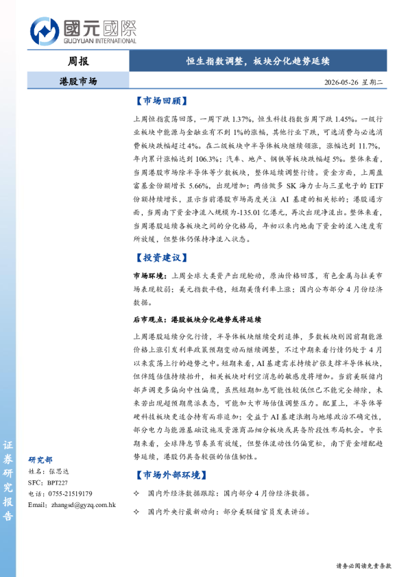 港股市场周报：恒生指数调整，板块分化趋势延续