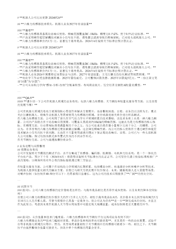机器人公司近况更新20260526