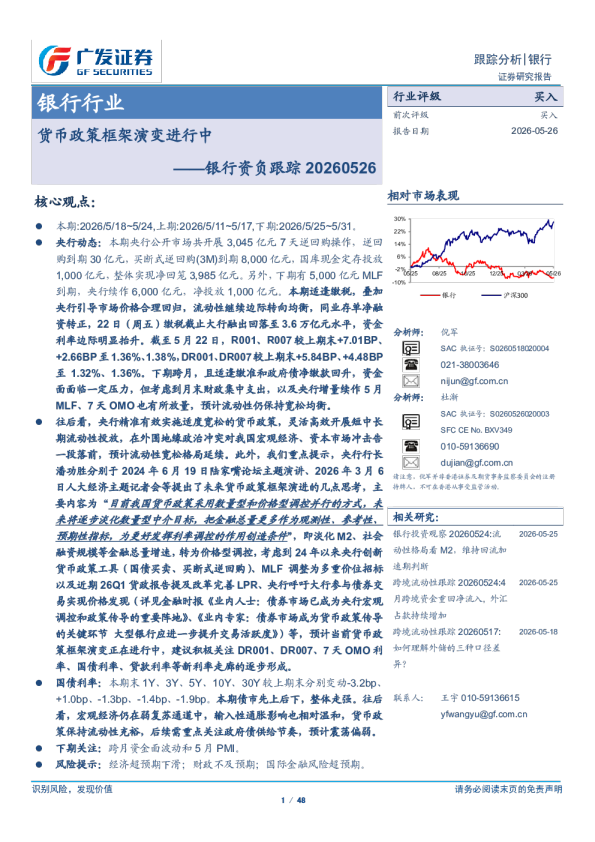银行行业 货币政策框架演变进行中 ——银行资负跟踪 20260526