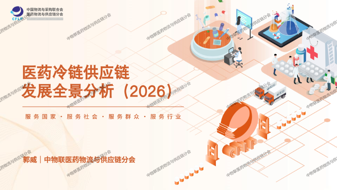 2026年医药冷链供应链发展全景分析