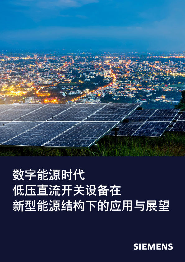 数字能源时代低压直流开关设备在新型能源结构下的应用与展望