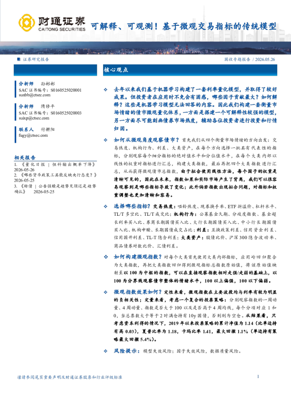 可解释、可观测！基于微观交易指标的传统模型